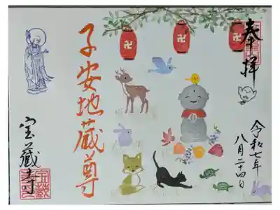 令和7年8月地蔵尊縁日御朱印