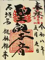 桃林寺の御朱印