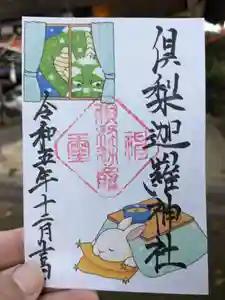 倶梨迦羅神社の御朱印(2023年12月07日(木) 23時16分00秒投稿)