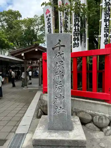 千代保稲荷神社(岐阜県)