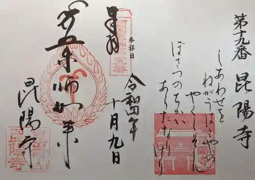 昆陽寺の御朱印