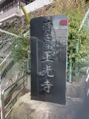 正光寺の建物その他