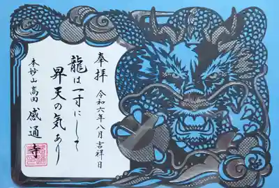 感通寺の御朱印