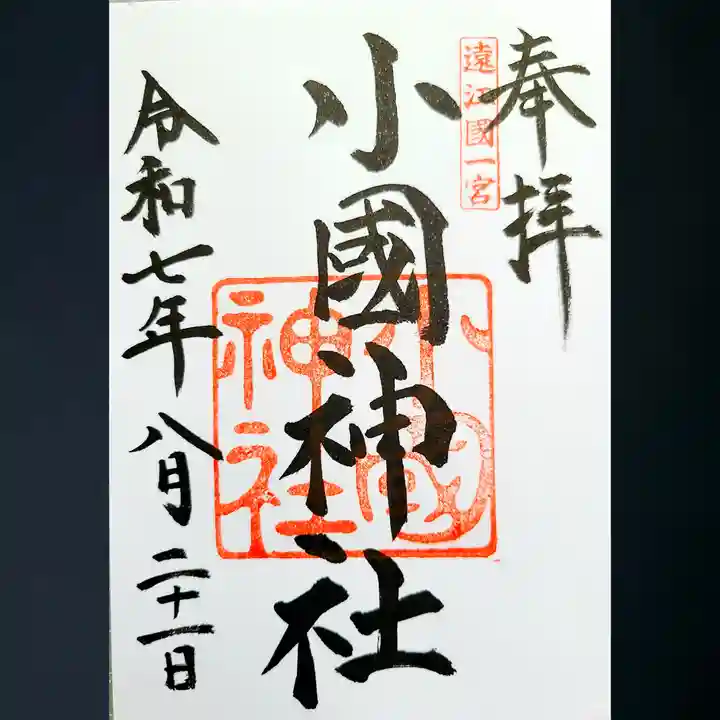 小國神社の御朱印