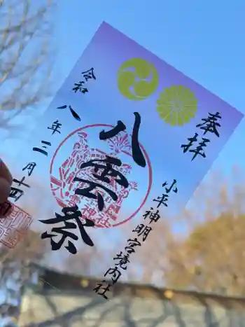 小平神明宮の御朱印 2026年03月