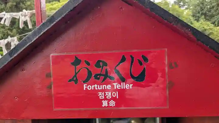 神社(洞爺湖中の島)のおみくじ