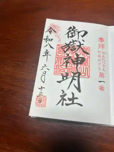 御嶽山御嶽神明社の御朱印