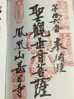 甚目寺の御朱印