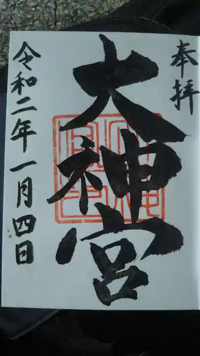 村松大神宮の御朱印