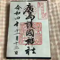 廣島護國神社の御朱印