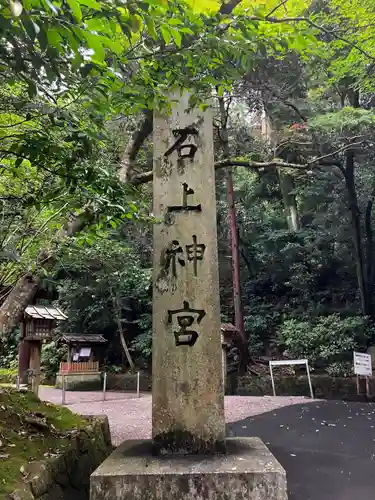 石上神宮(奈良県)