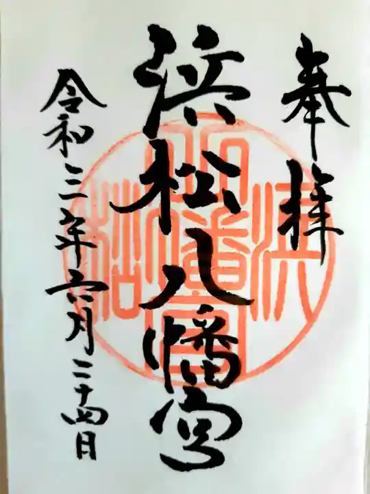 浜松八幡宮の御朱印