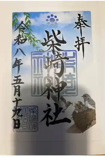 柴崎神社の御朱印 2026年05月