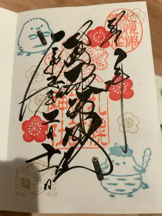 札幌諏訪神社の御朱印