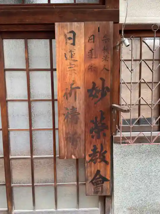 妙栄教会(兵庫県)