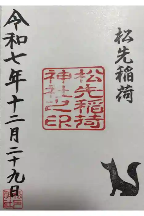 松先稲荷神社の御朱印