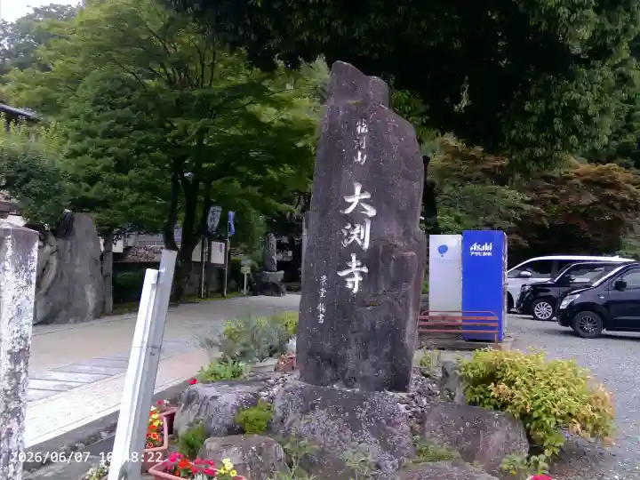 大渕寺(埼玉県)