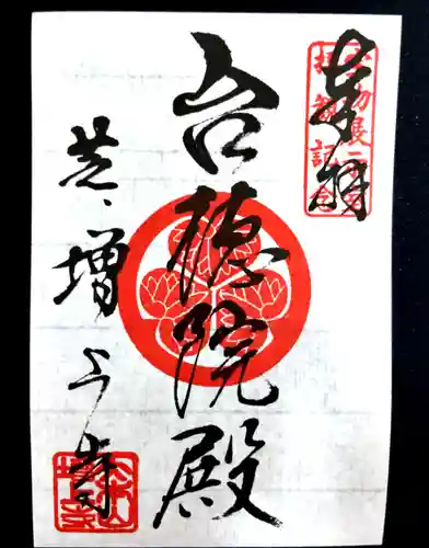 増上寺の御朱印