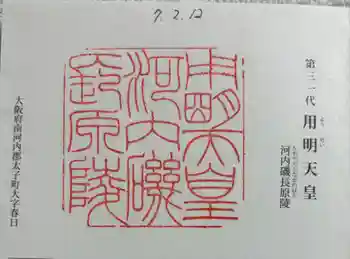 河内磯長原陵 (用明天皇陵)の御朱印 2025年02月