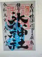 鎮守氷川神社の御朱印