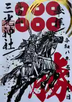 真田山 三光神社の御朱印