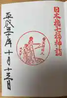 水天宮の御朱印