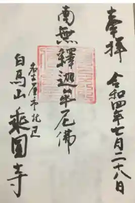 たまたま住職さんがいらっしゃって書いていただけました、ありがとうございました。