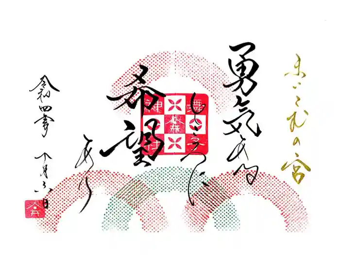 舞子六神社／まいこむの宮の御朱印