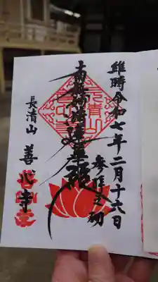 善心寺(東京都)