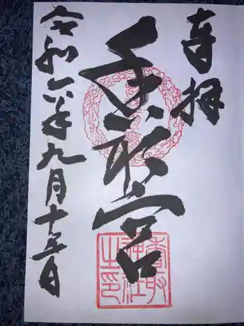 香取神社の御朱印 2024年09月