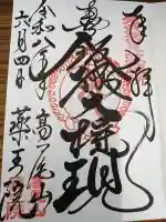 高尾山薬王院の御朱印