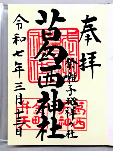 葛西神社の御朱印