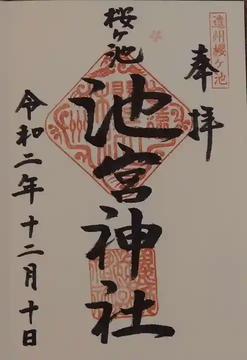 桜ヶ池池宮神社の御朱印