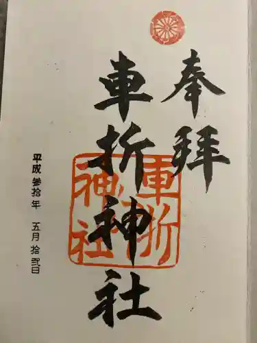 車折神社(京都府)