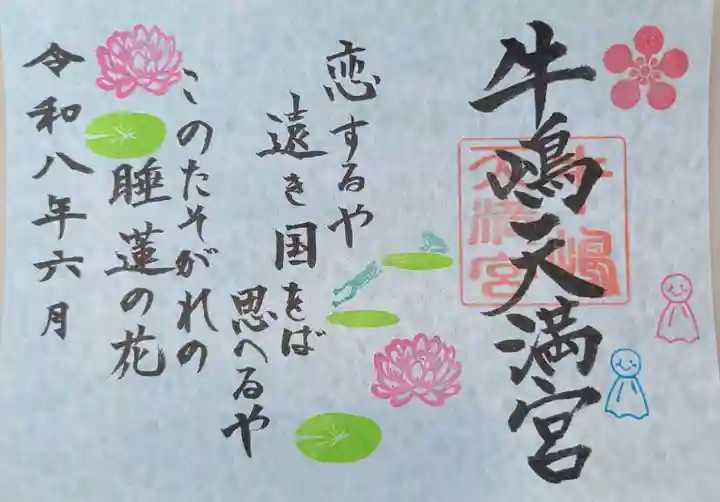 牛嶋天満宮の御朱印