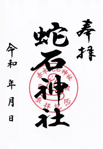 赤水蛇石神社の御朱印