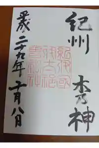 伊太祁曽神社の御朱印