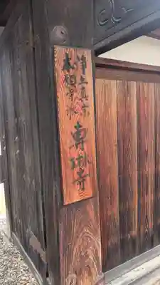 専琳寺(京都府)