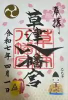 草津八幡宮(広島県)