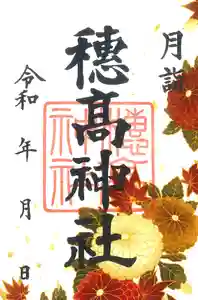 穂高神社本宮の御朱印 2021年11月01日(月)〜(2021年10月22日(金) 09時52分34秒投稿)