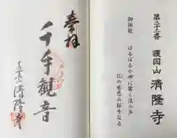 清隆寺の御朱印