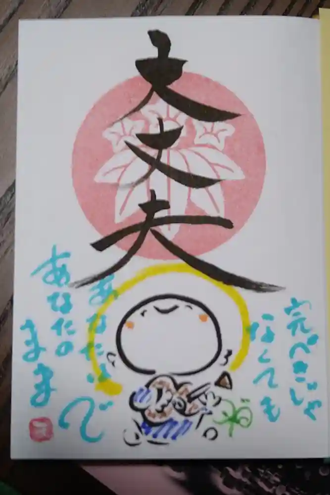 法音寺の御朱印
