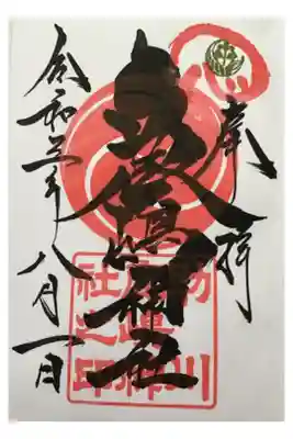 通常の御朱印です。

鹿島神社3種＋境内社の助川天神社は直書きでいただく事ができます。
初穂料は各500円です。
限定の御朱印情報等詳しくはホームページにあります。