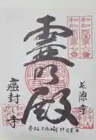 長源寺の御朱印