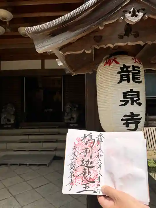 龍泉寺(奈良県)