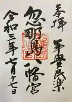 忽那島八幡宮の御朱印