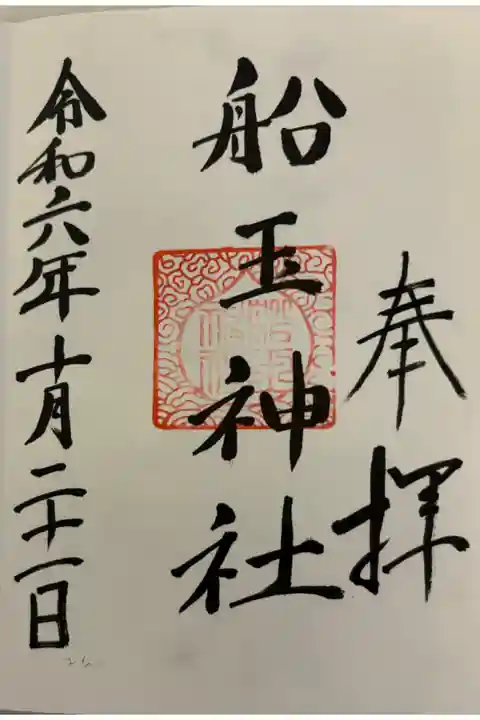 船玉神社(住吉大社摂社)