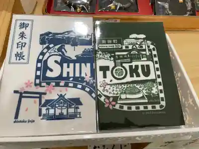 新得神社の御朱印帳