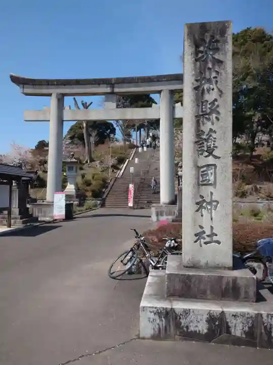 茨城縣護國神社(茨城県)