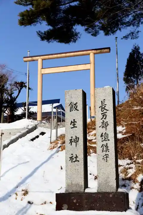 飯生神社(北海道)